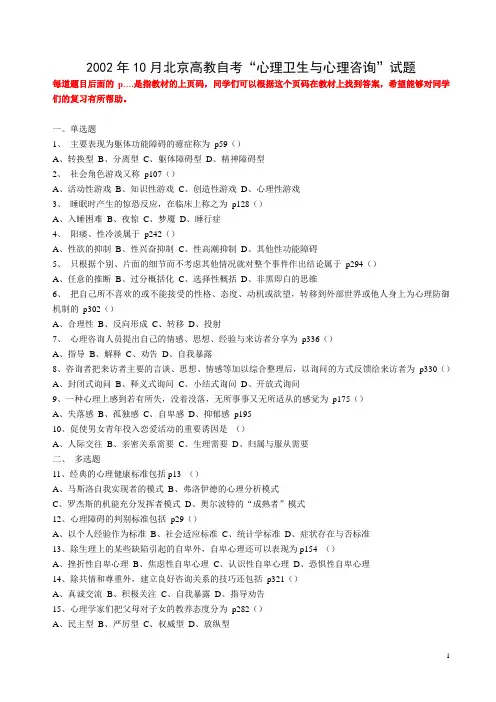 北京自考心理卫生与心理咨询历年试题及答案