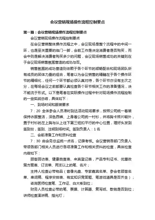 会议营销现场操作流程控制要点