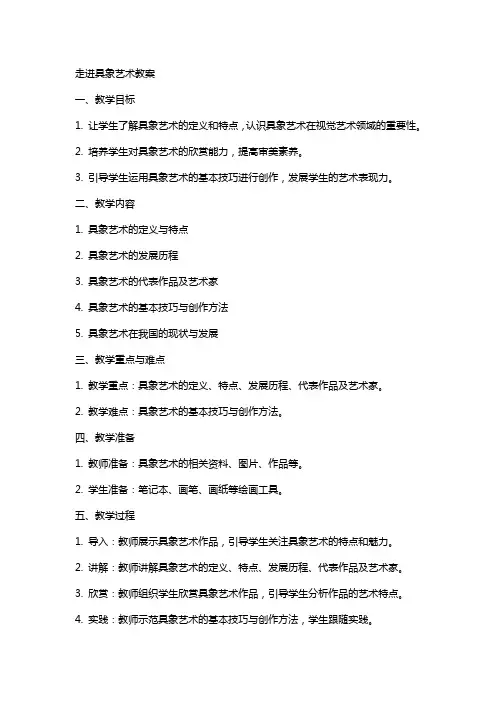 走进具象艺术教案