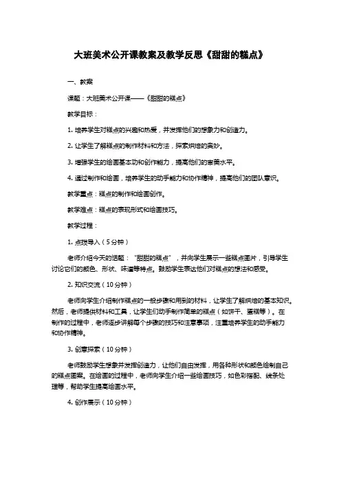 大班美术公开课教案及教学反思《甜甜的糕点》