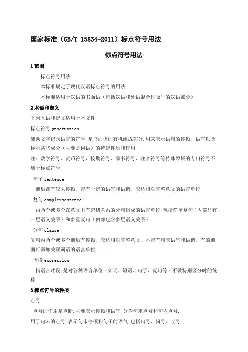 国家标准标点符号用法