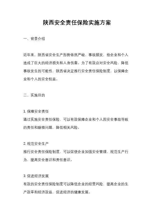 陕西安全责任保险实施方案