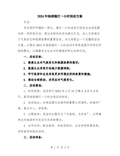 2024年地球熄灯一小时活动方案