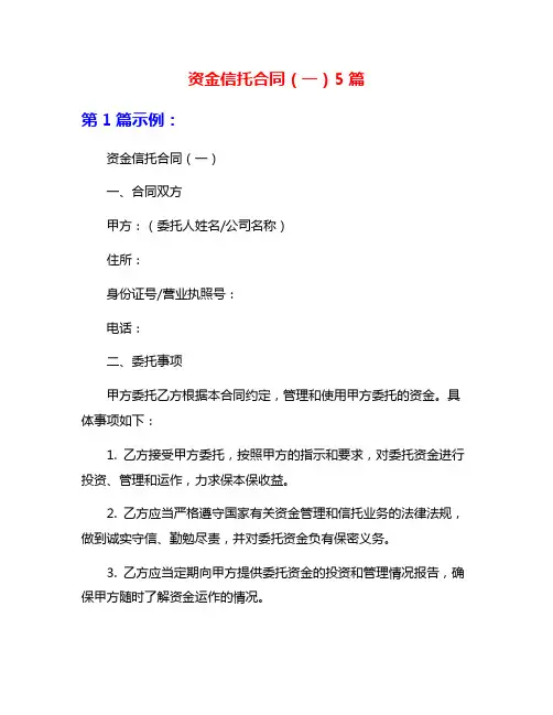 资金信托合同(一)5篇