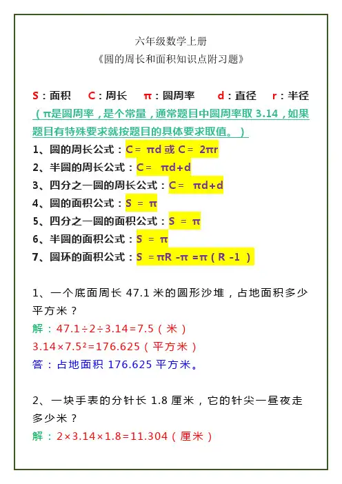 六年级数学上册 《圆的周长和面积知识点附习题》