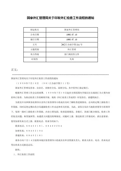 国家外汇管理局关于印发外汇检查工作流程的通知-[98]汇办函字第211号