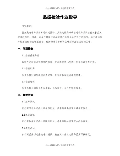 晶振检验作业指导