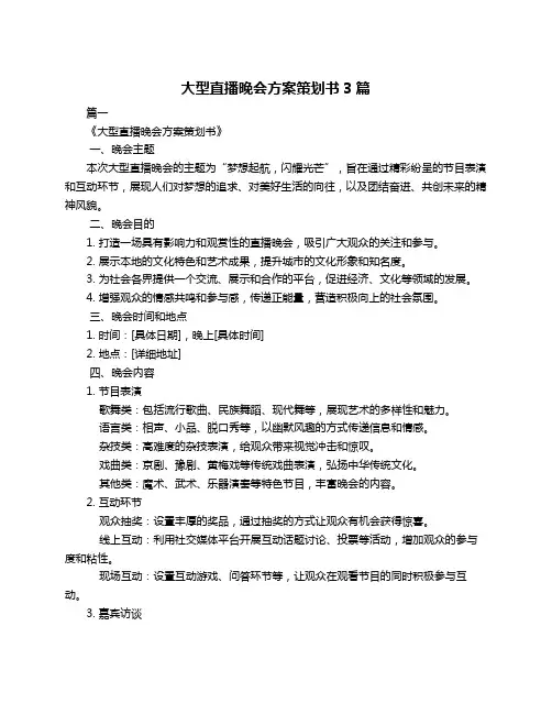 大型直播晚会方案策划书3篇