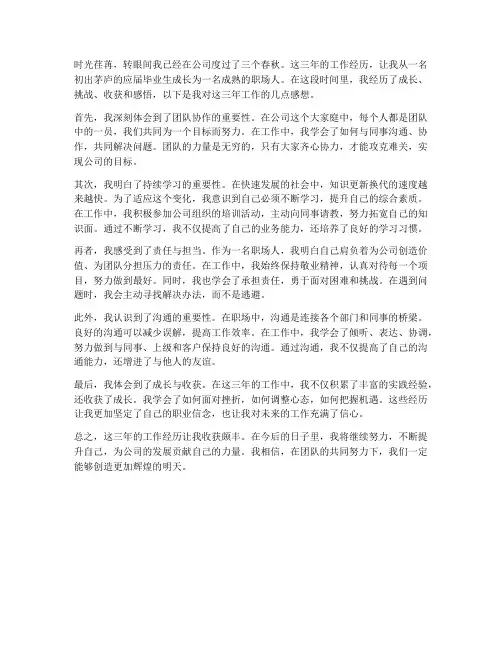 在公司工作三年的感想