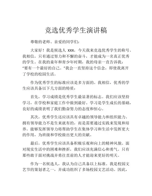 竞选优秀学生演讲稿(精选10篇)