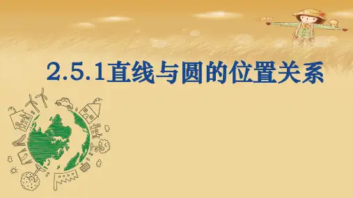 人教版高中数学(2019)选择性必修一第二章2.5.1直线和圆的位置关系
