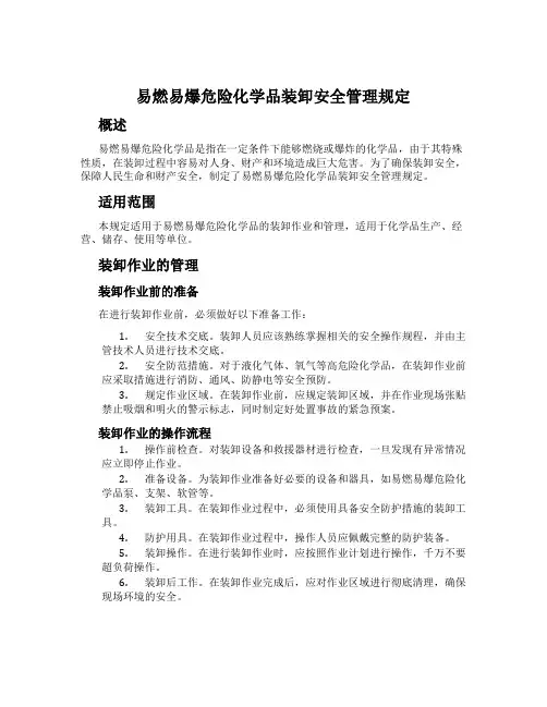 易燃易爆危险化学品装卸安全管理规定