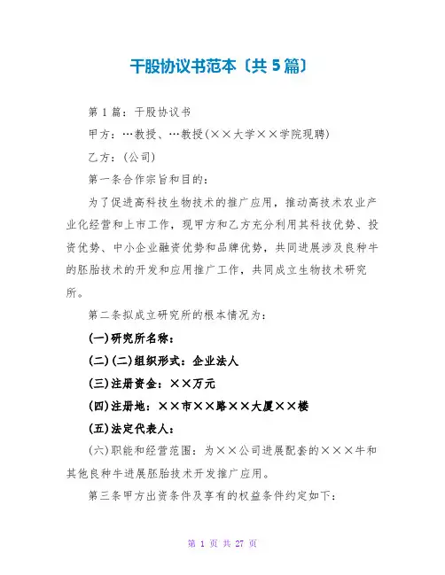 干股协议书范本(共5篇)