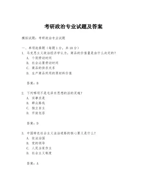考研政治专业试题及答案