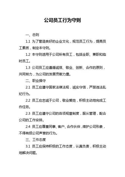 公司员工行为守则