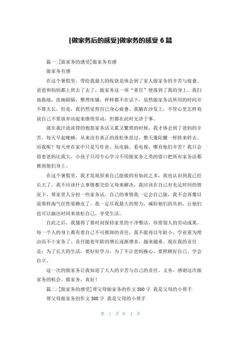 [做家务后的感受]做家务的感受6篇