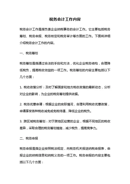 税务会计工作内容