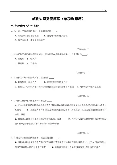 邮政知识竞赛题库(单项选择题)