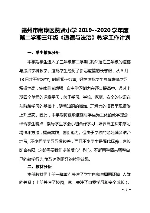 三年级道德与法治下册全期教学计划