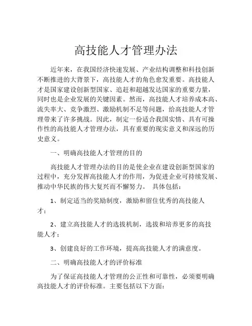 高技能人才管理办法