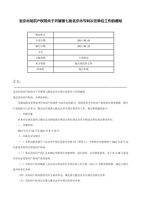 北京市知识产权局关于开展第七批北京市专利示范单位工作的通知-