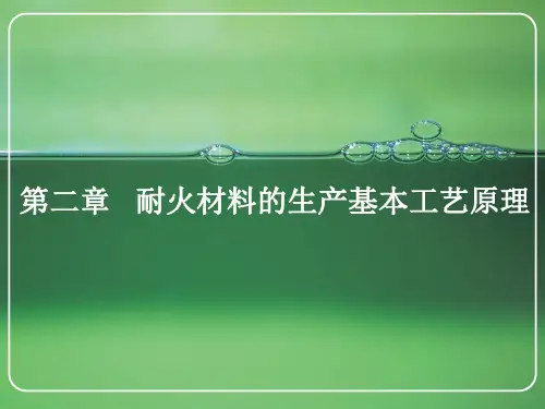 第二章   耐火材料的生产基本工艺原理