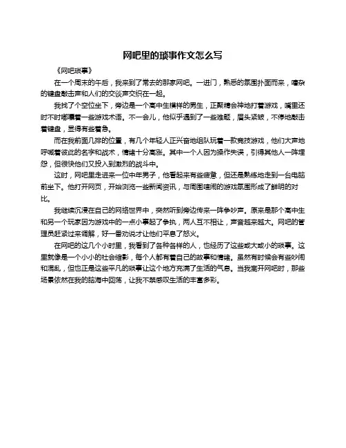 网吧里的琐事作文怎么写