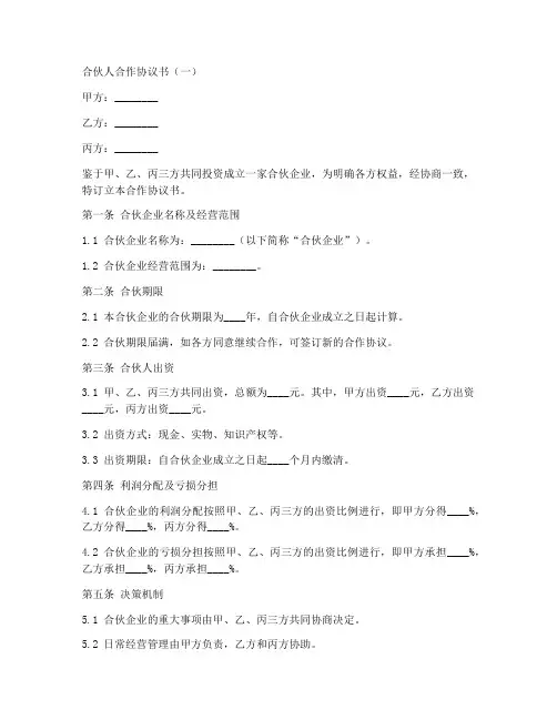 合伙人合作协议书15篇