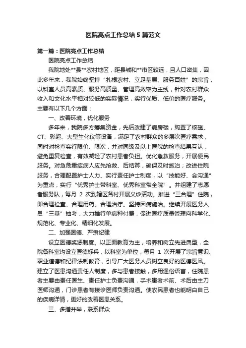 医院亮点工作总结5篇范文