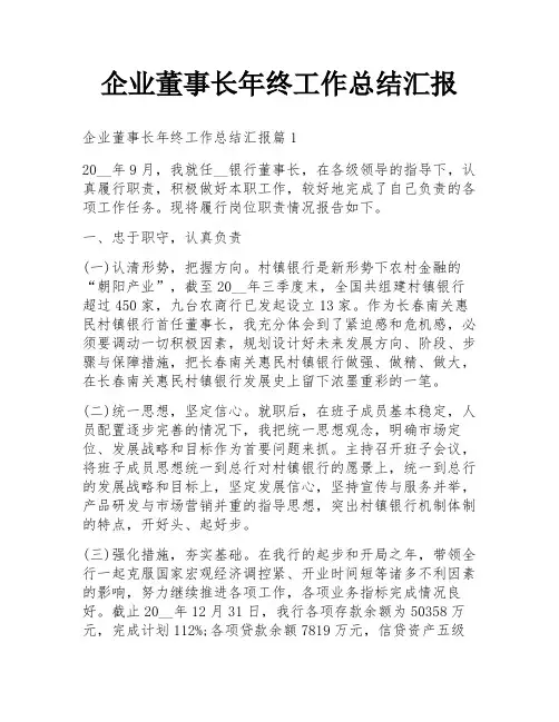 企业董事长年终工作总结汇报