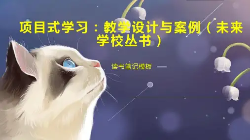 项目式学习：教学设计与案例(未来学校丛书)