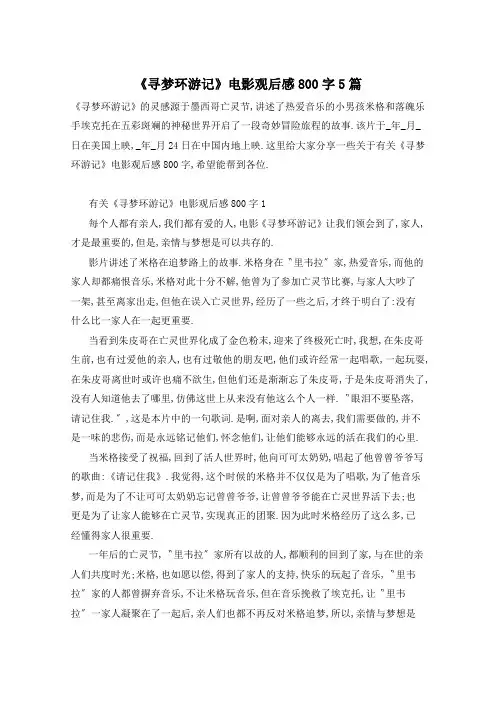 《寻梦环游记》电影观后感800字5篇