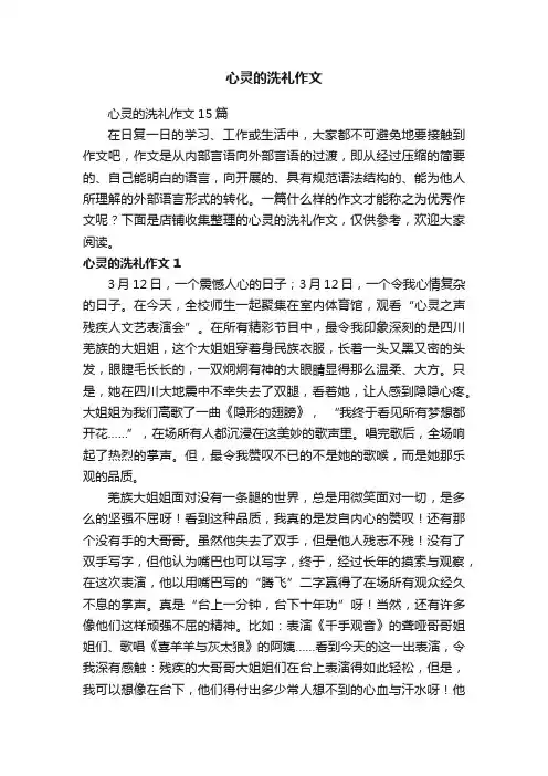 心灵的洗礼作文