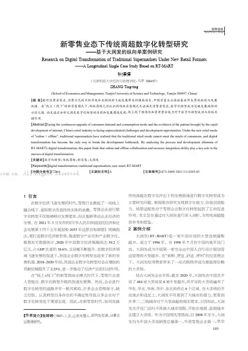 新零售业态下传统商超数字化转型研究——基于大润发的纵向单案例研究