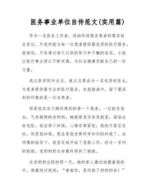 医务事业单位自传范文(实用篇)