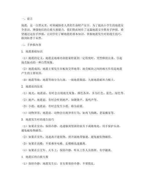 小学地震安全教育手抄报
