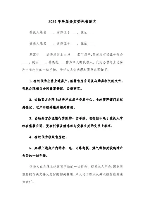 2024年房屋买卖委托书范文(六篇)