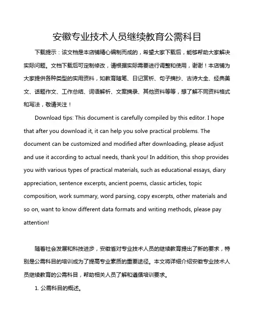 安徽专业技术人员继续教育公需科目