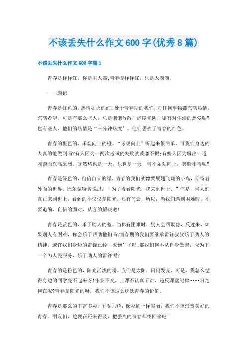 不该丢失什么作文600字(优秀8篇)