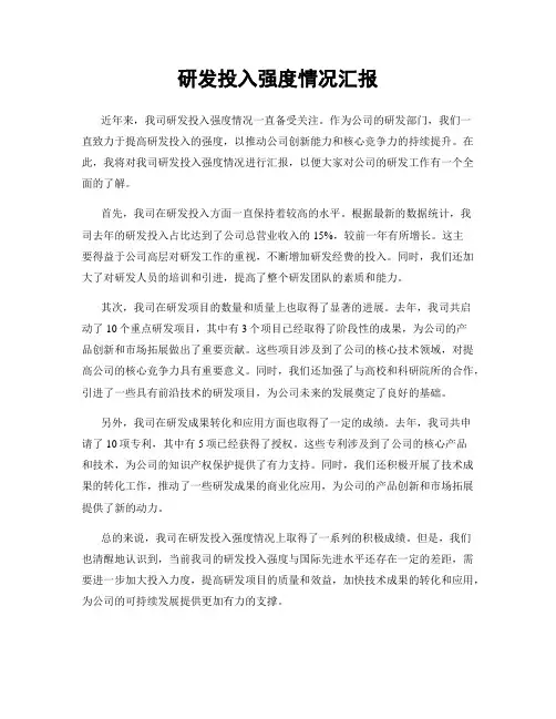 研发投入强度情况汇报