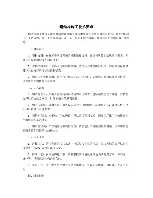 钢结构施工技术要点