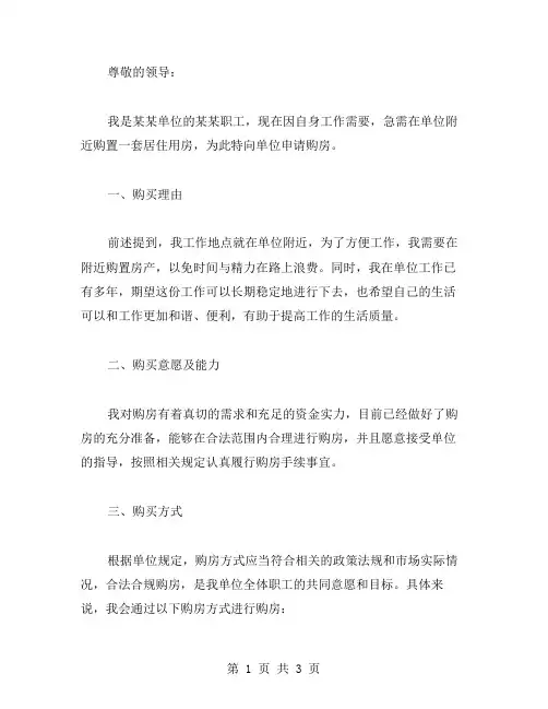单位购房申请书格式范文