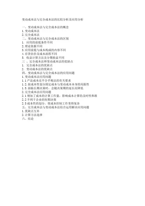 变动成本法与完全成本法的比较分析及应用分析