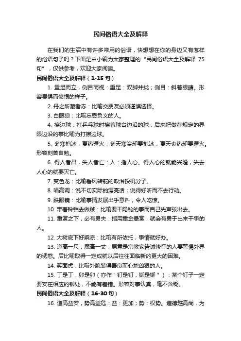 民间俗语大全及解释
