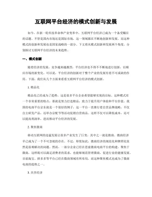 互联网平台经济的模式创新与发展