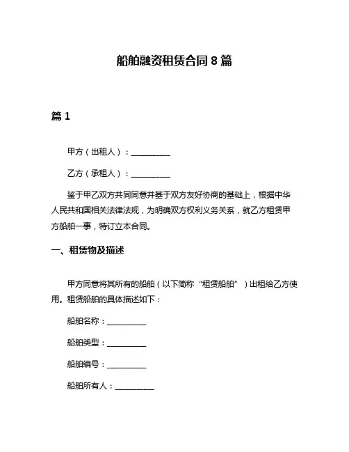 船舶融资租赁合同8篇