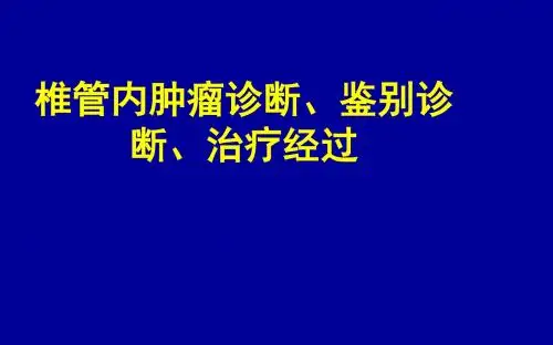 椎管内肿瘤诊断、鉴别诊断、治疗经过