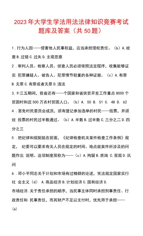 2023年大学生学法用法法律知识竞赛考试题库及答案(共50题)