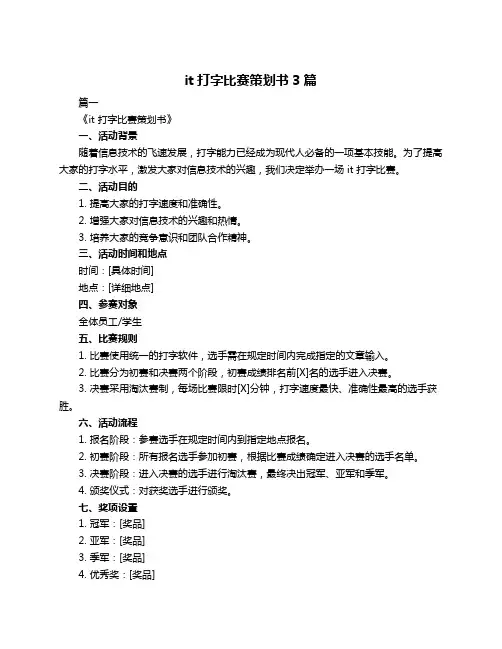 it打字比赛策划书3篇