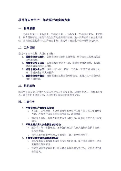 项目部安全生产三年攻坚行动实施方案